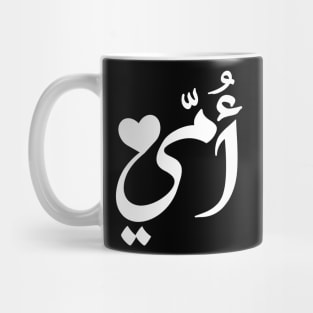 Mother in Arabic artistic typography design Mug